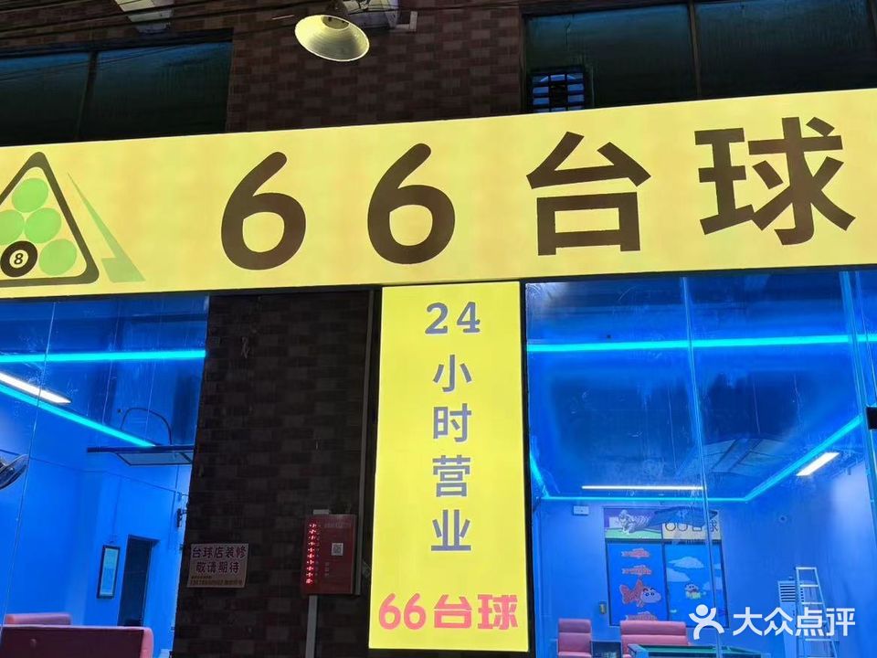 66台球