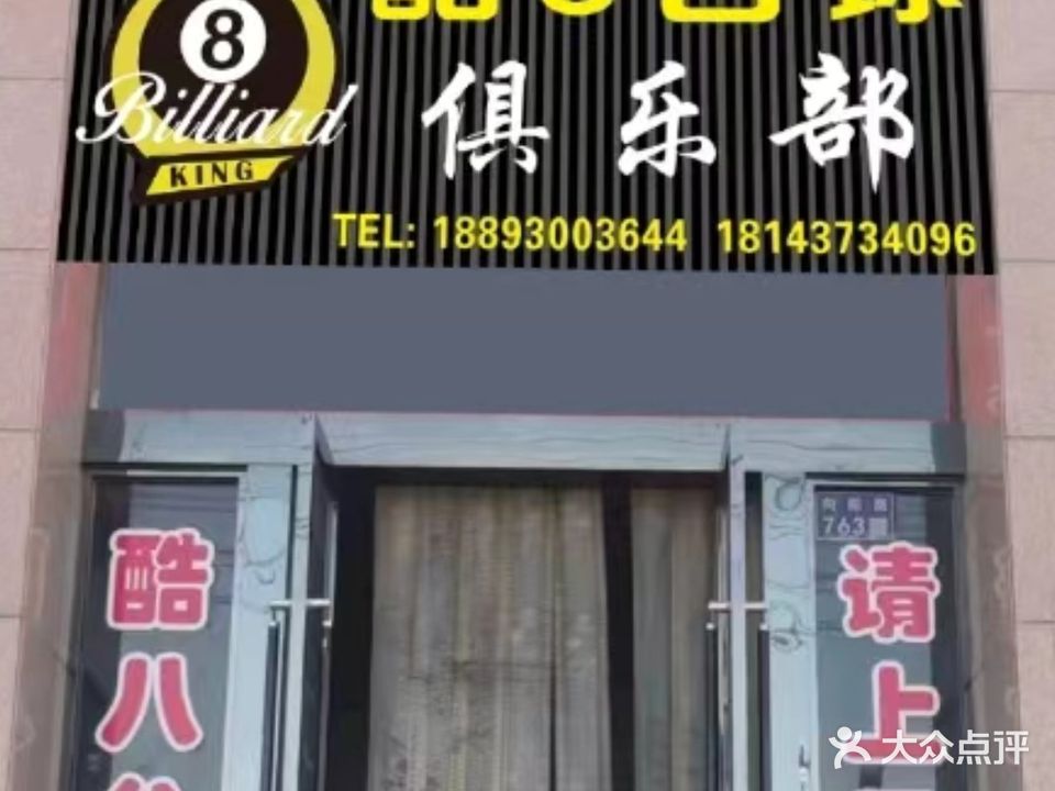 酷8台球俱乐部