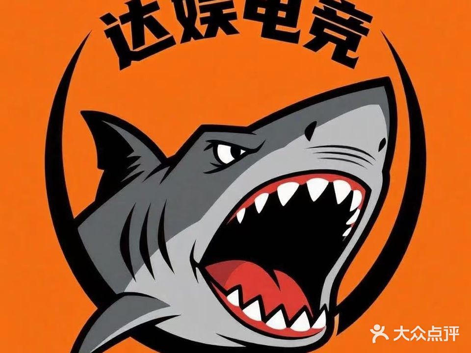 达娱网咖