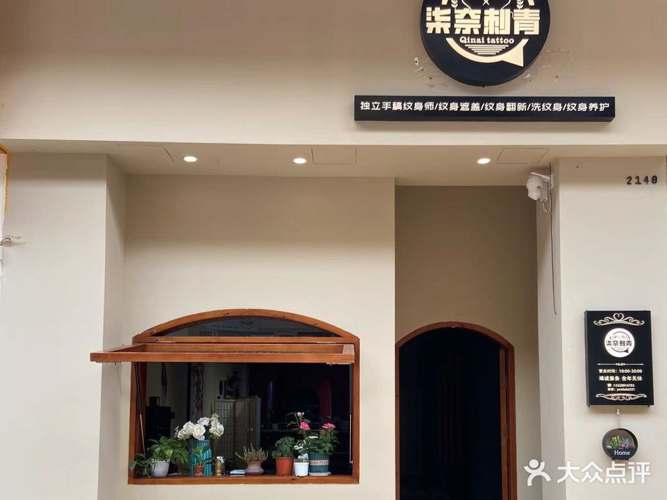 柒奈刺青