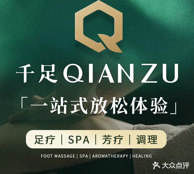 千足沐足·SPA连锁(常平隐贤山庄店)