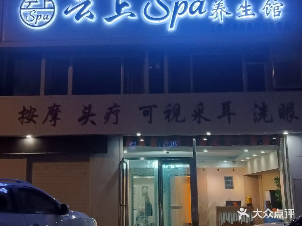 云上Spa养生馆