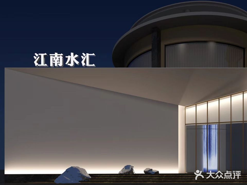 江南水汇