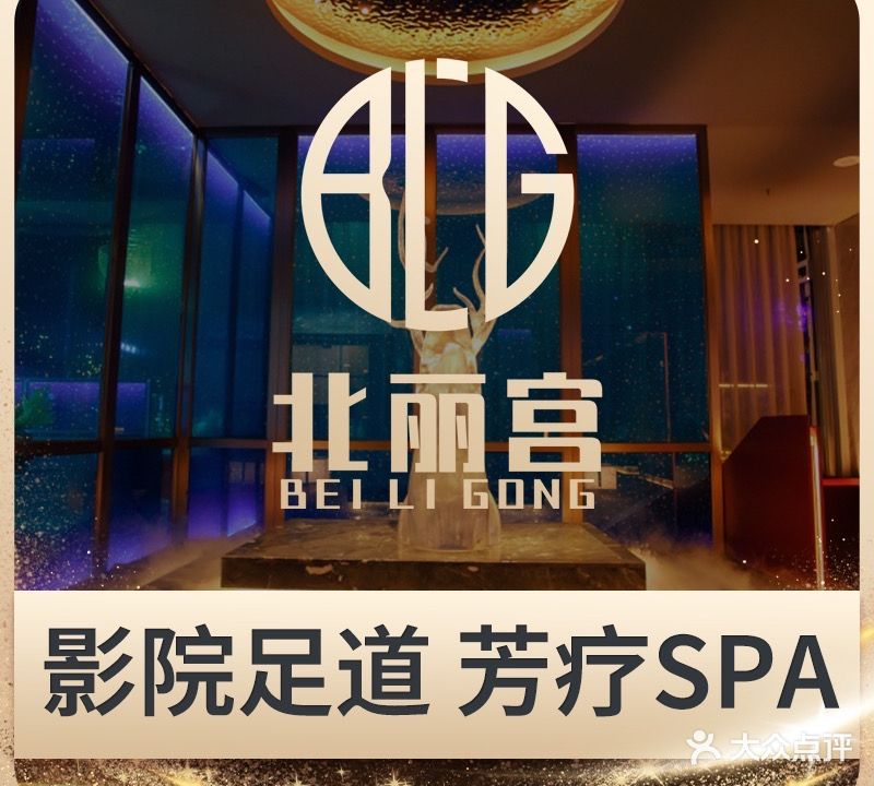 北丽宫旗舰店·影院足道·芳疗SPA