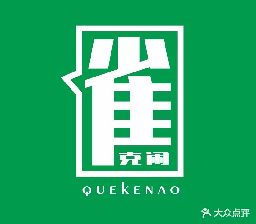 雀克闹24H麻将馆