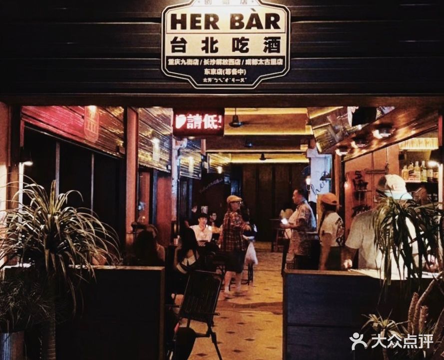 Her Bar台北吃酒(南宁店)