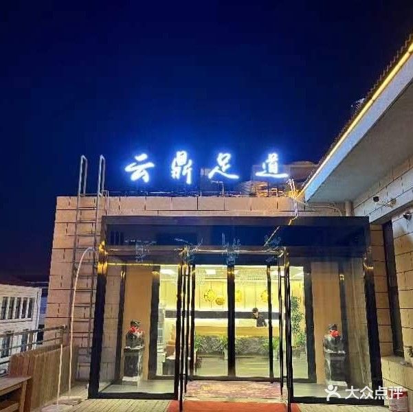 云鼎足道(长宁街店)
