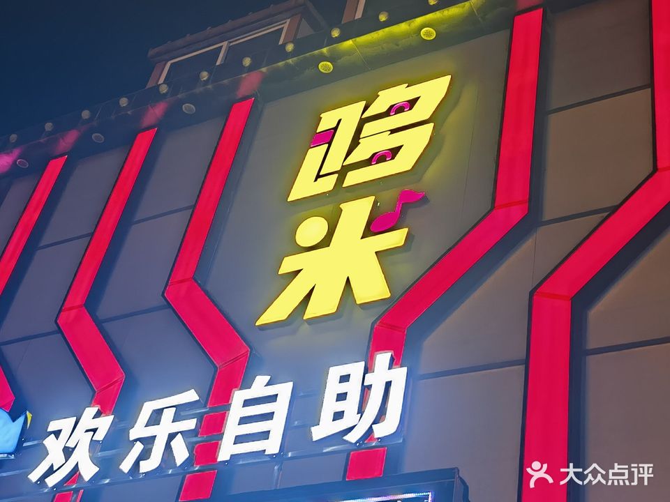 哆米欢乐自助K吧