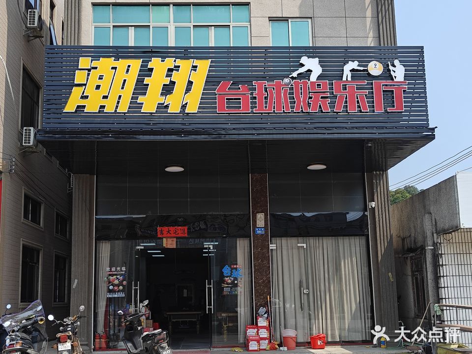 潮翔台球娱乐厅
