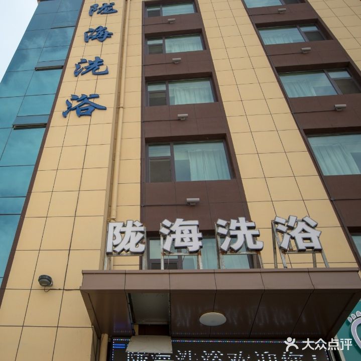 陇海洗浴