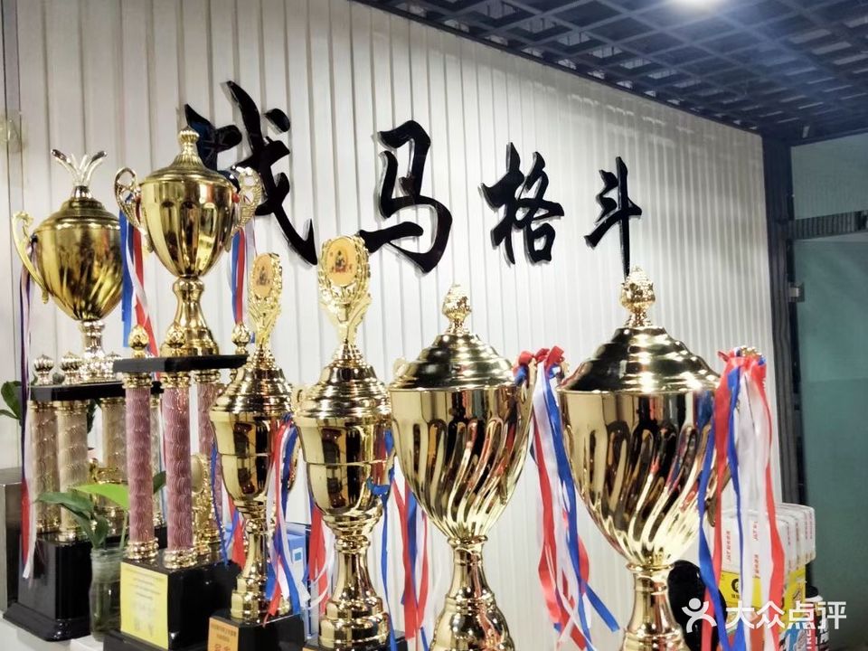 战马格斗健身俱乐部