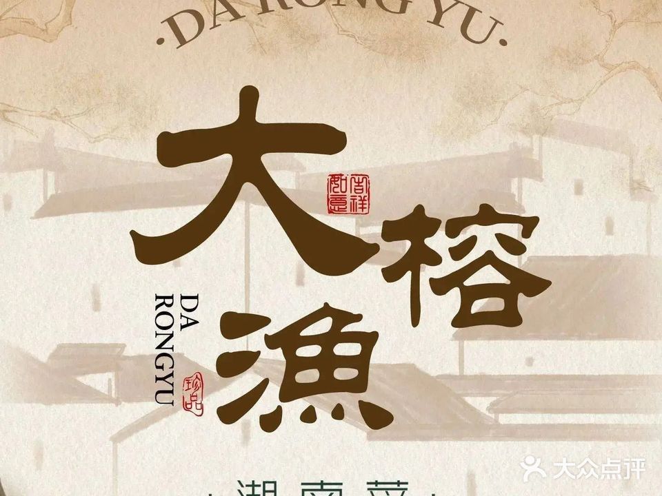 大榕渔·湖南菜(丽悦新天店)