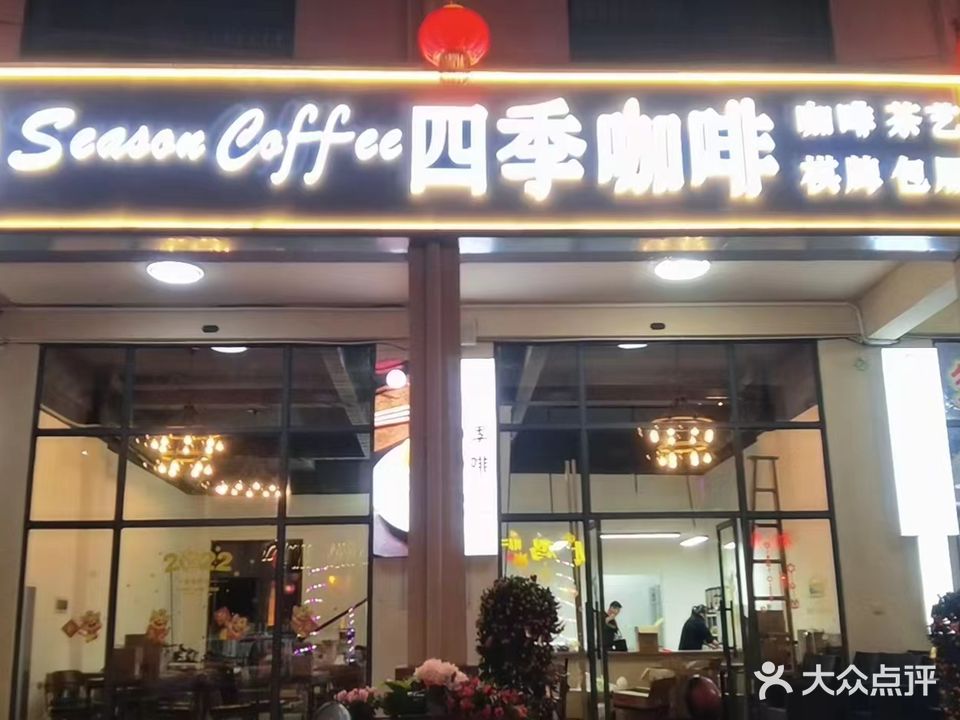 四季咖啡厅(中央绿园店)