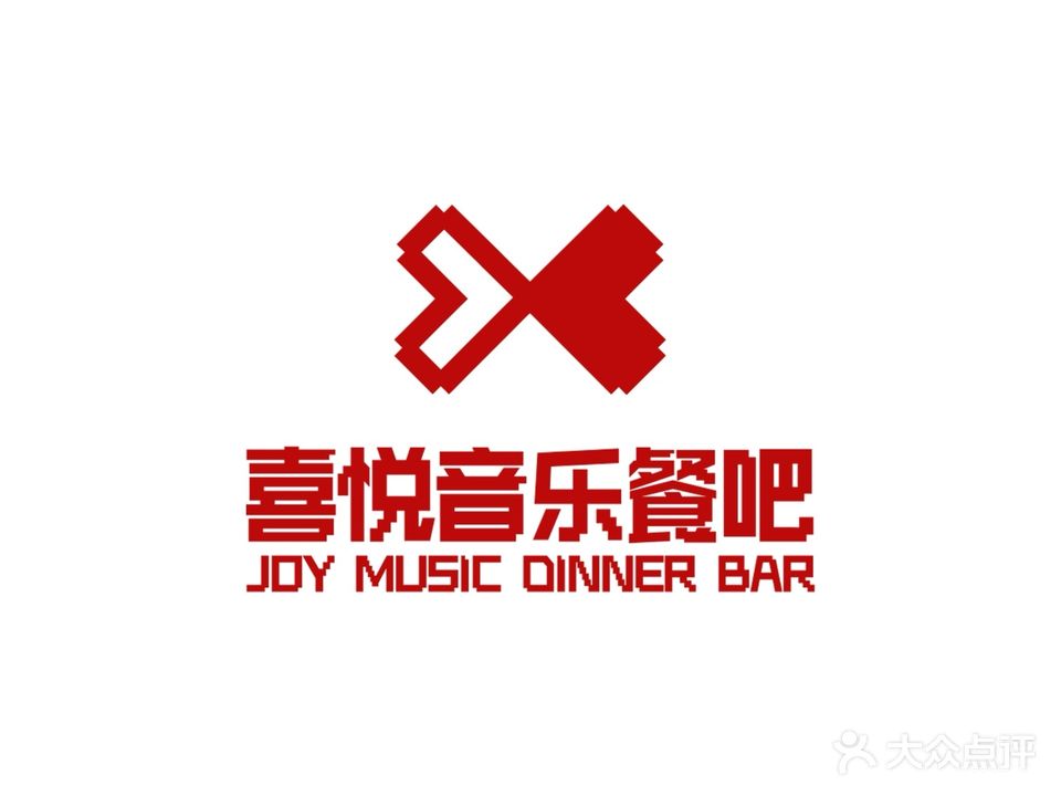 喜悦音乐餐吧(华和南国银苑店)
