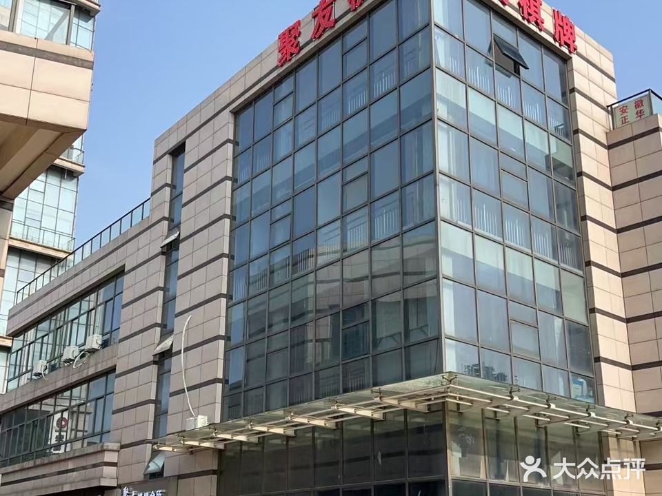 聚友棋牌会所