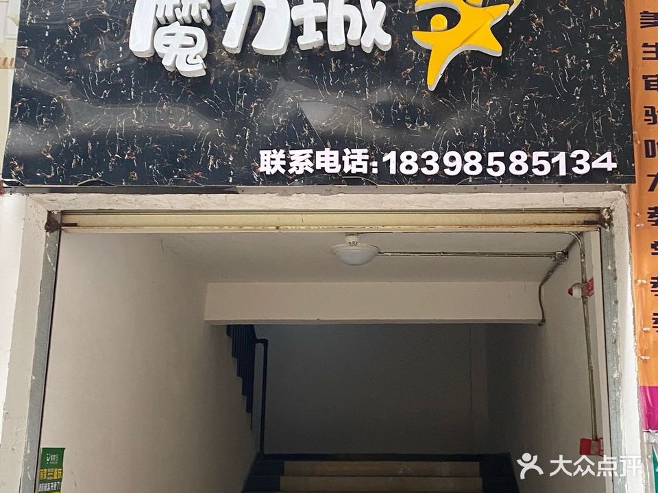 魔力城