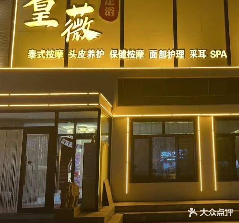皇薇足浴