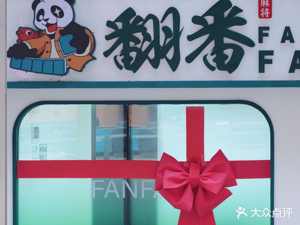 翻番麻将(悠方天地店)