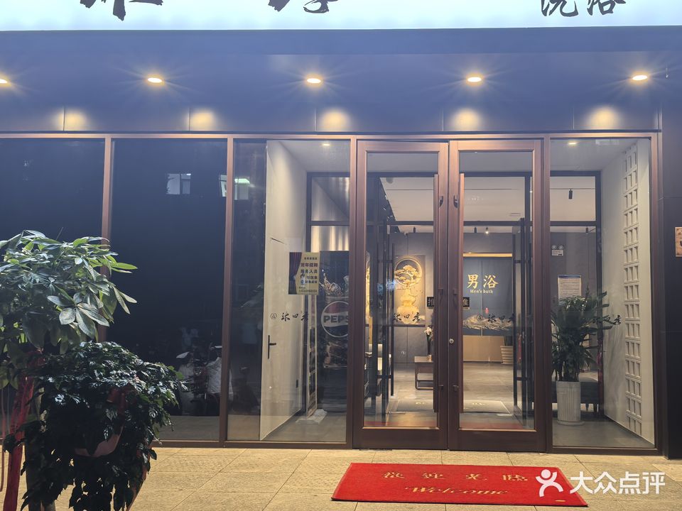 言辰荟·沐四季洗浴