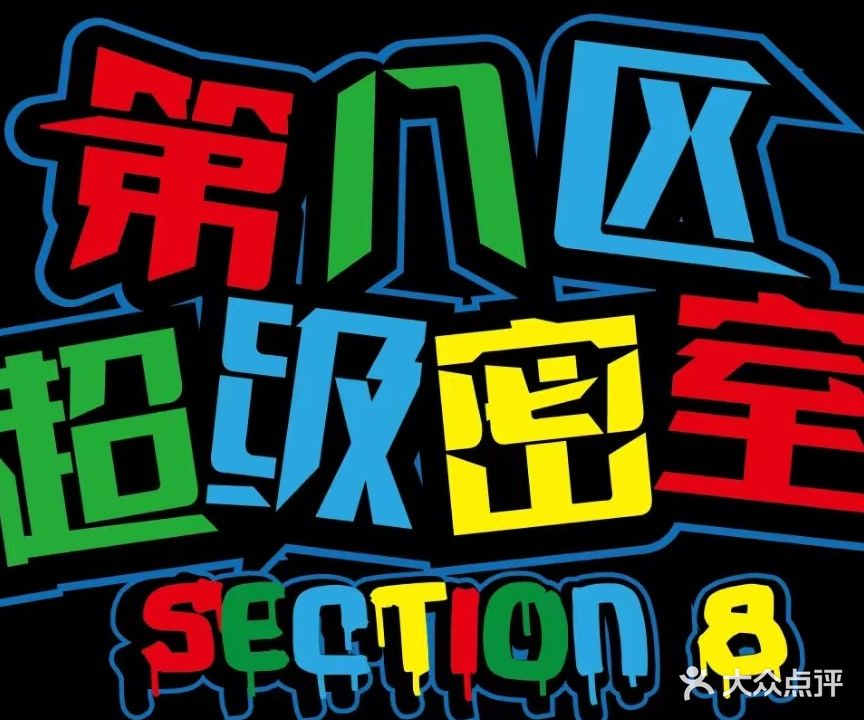 第八区真人超级密室