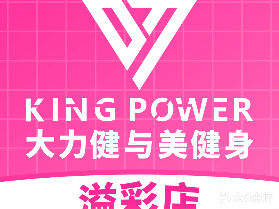 大力新美达健身(溢彩店)