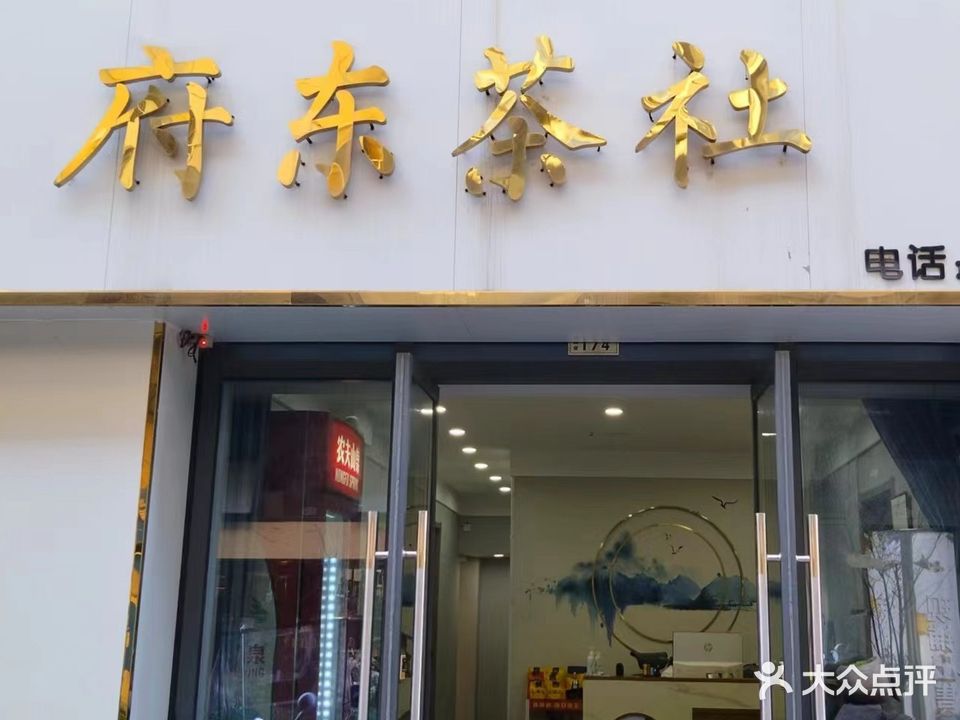 府东茶社(瑞达中央城店)