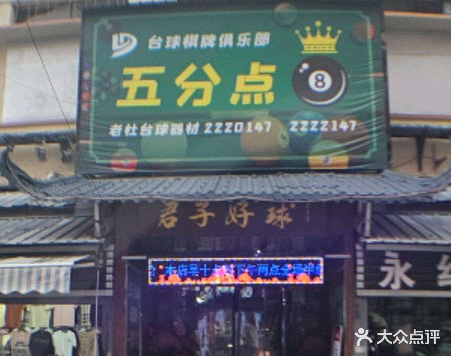 五分点台球棋牌俱乐部