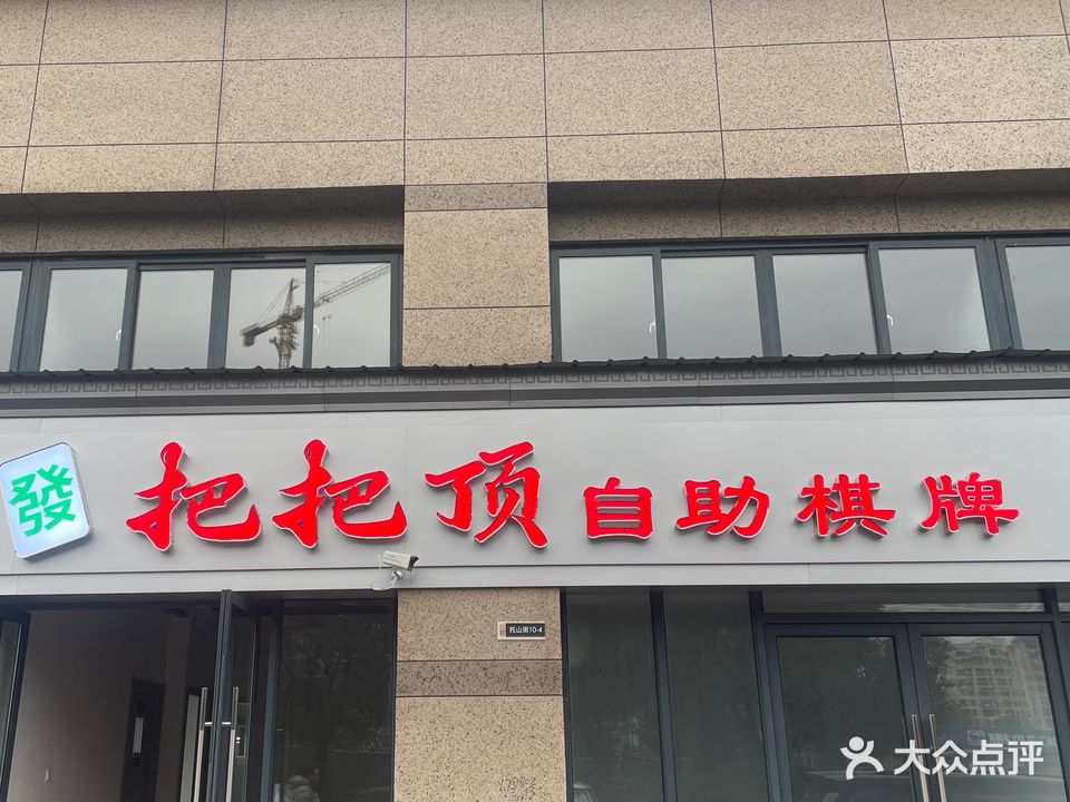 把把顶24 H自助棋牌