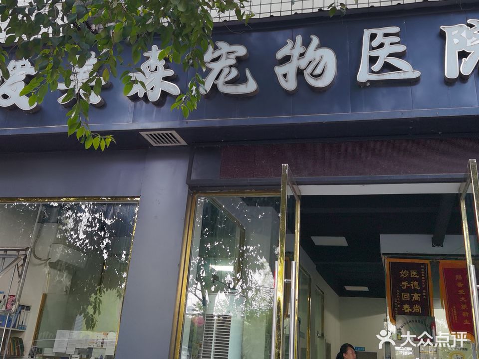 爱美森宠物医院(彭山分院)