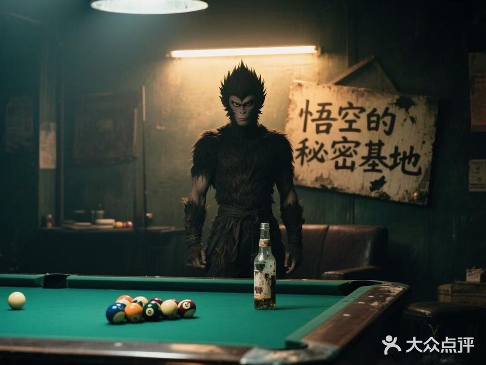 悟空乔氏台球·棋牌俱乐部