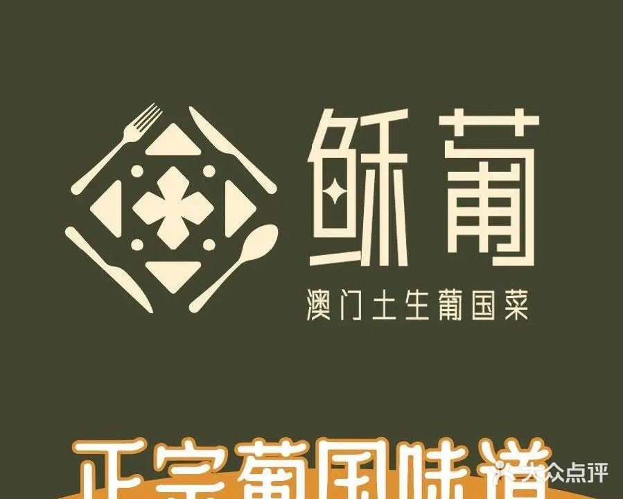 稣葡餐厅(山姆印象城店)