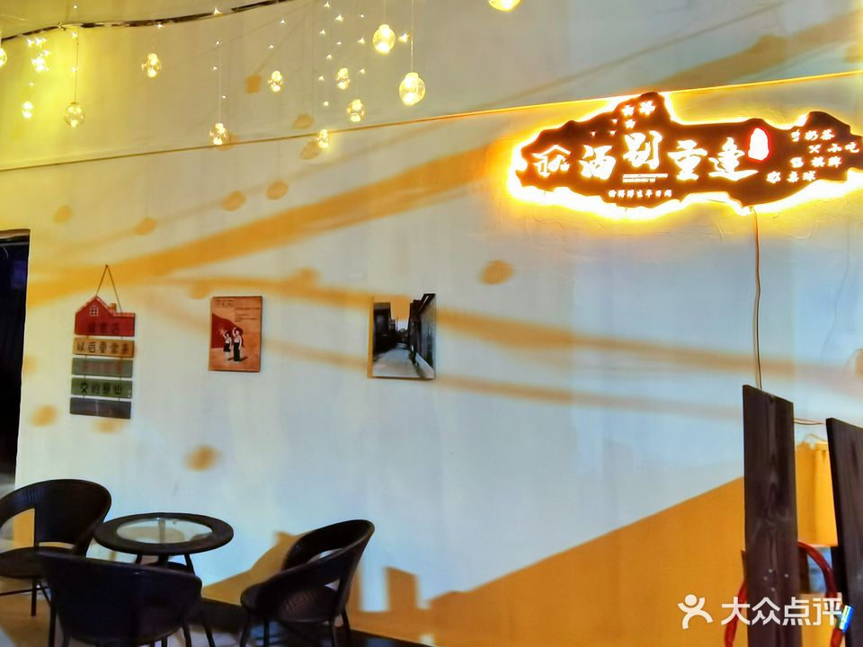 酒别重逢清吧