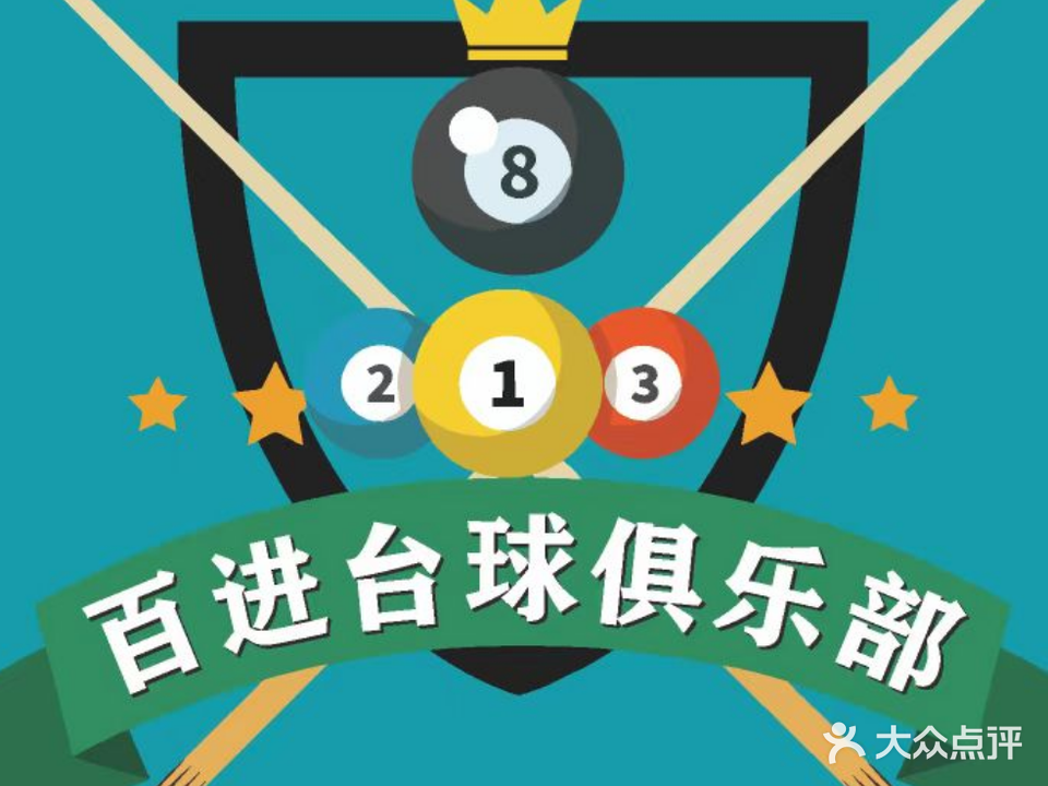 百进台球俱乐部