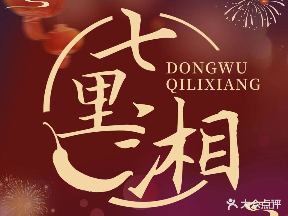 东武七里湘湘菜馆