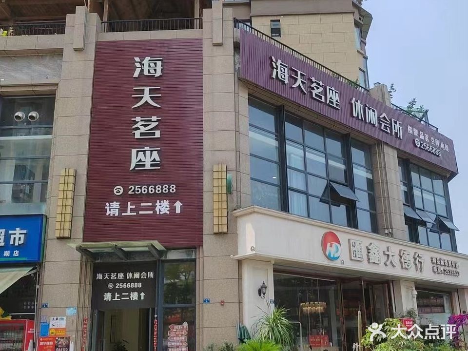 海天茗座(山海天2期店)