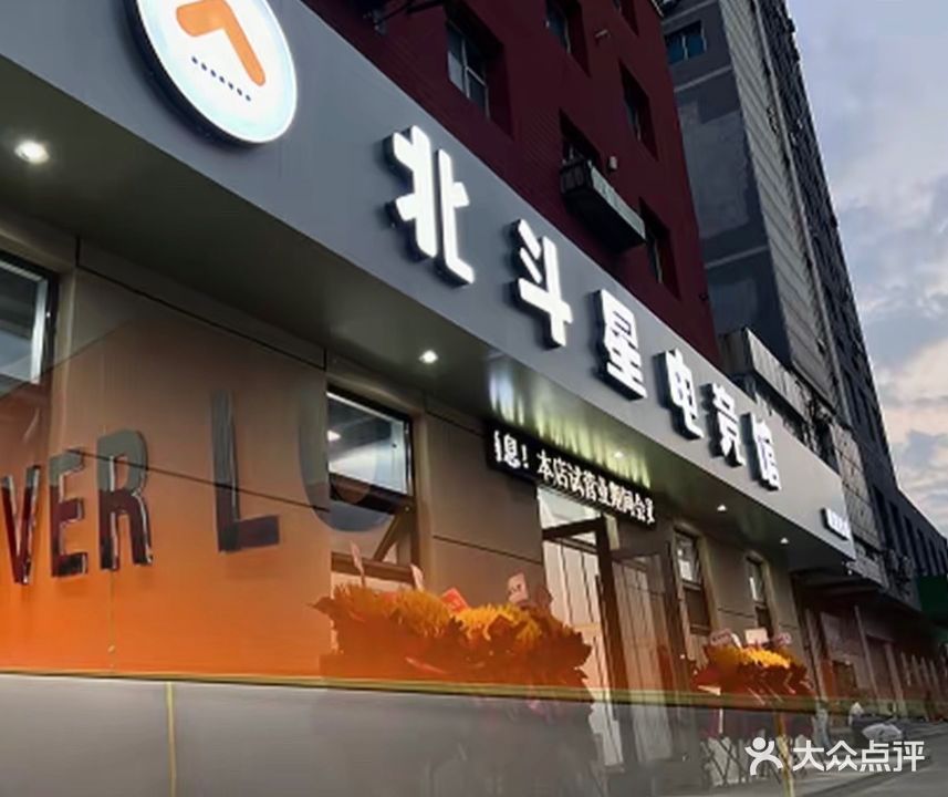 北斗星电竞馆·天宇店