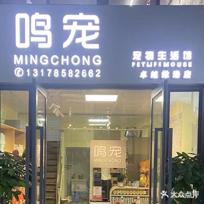 鸣宠宠物生活馆(卓越维港店)