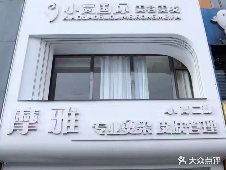 小高摩雅烫染(二部店)
