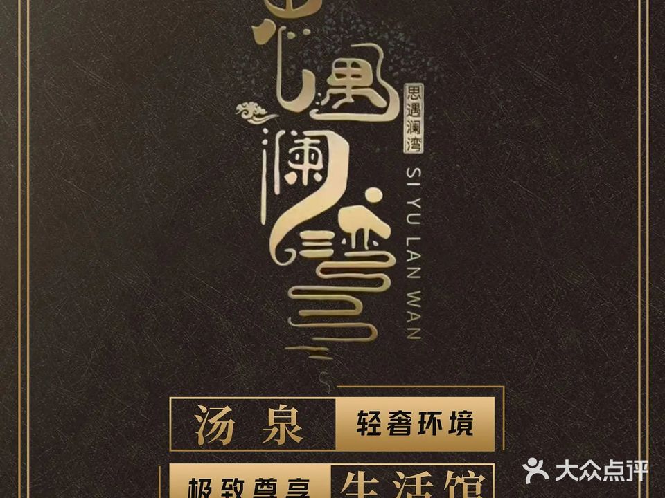 思遇澜湾汤泉