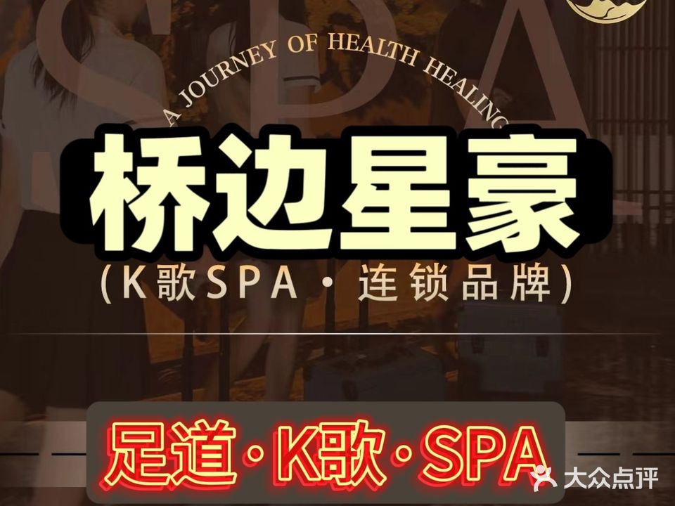 桥边星豪足疗会(拱北口岸店)