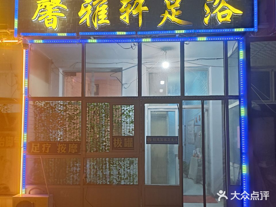馨雅轩足浴