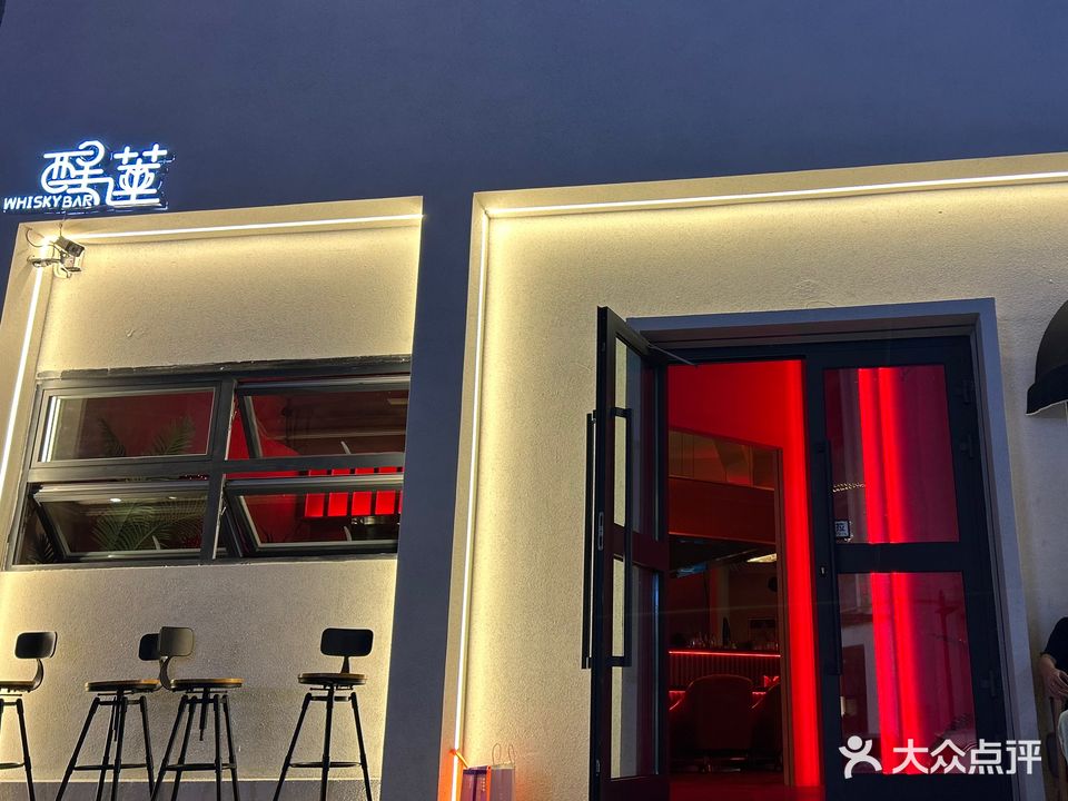 醒莲威士忌酒吧