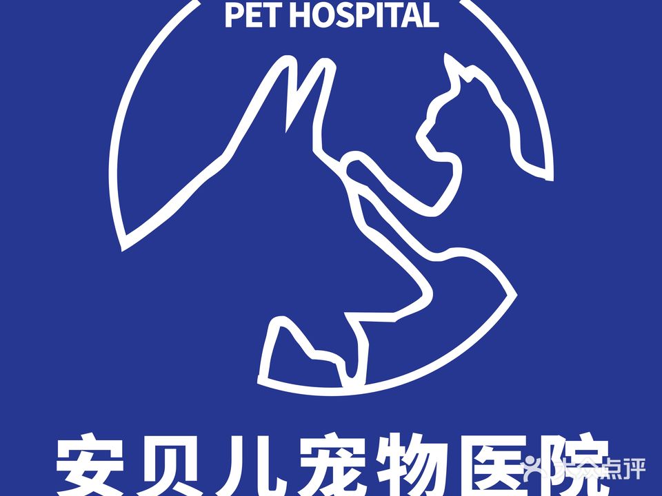 安贝儿宠物医院·香洲店(犬猫全科)