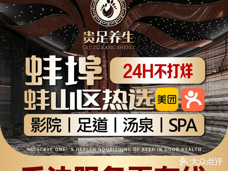 贵足养生会所(月光花园店)