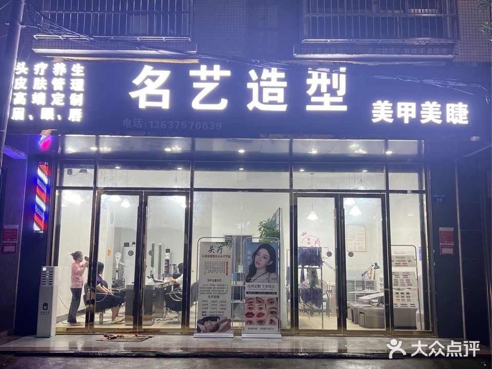 名艺造型工作室