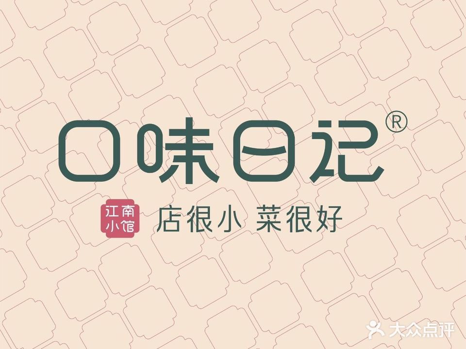 口味日记·江南小馆(曲江店)
