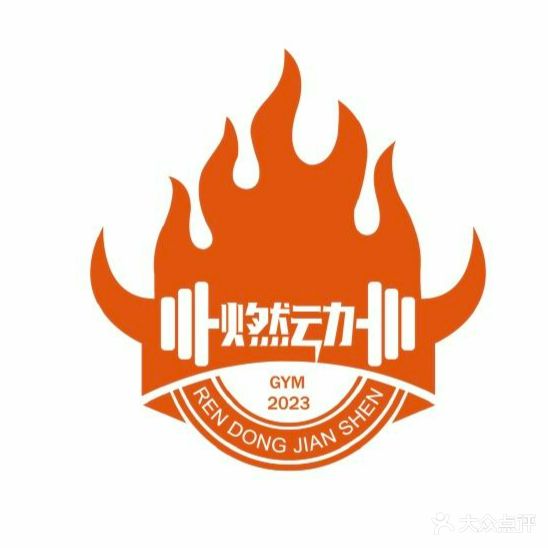燃动健身·24小时铁馆(贵都花园店)