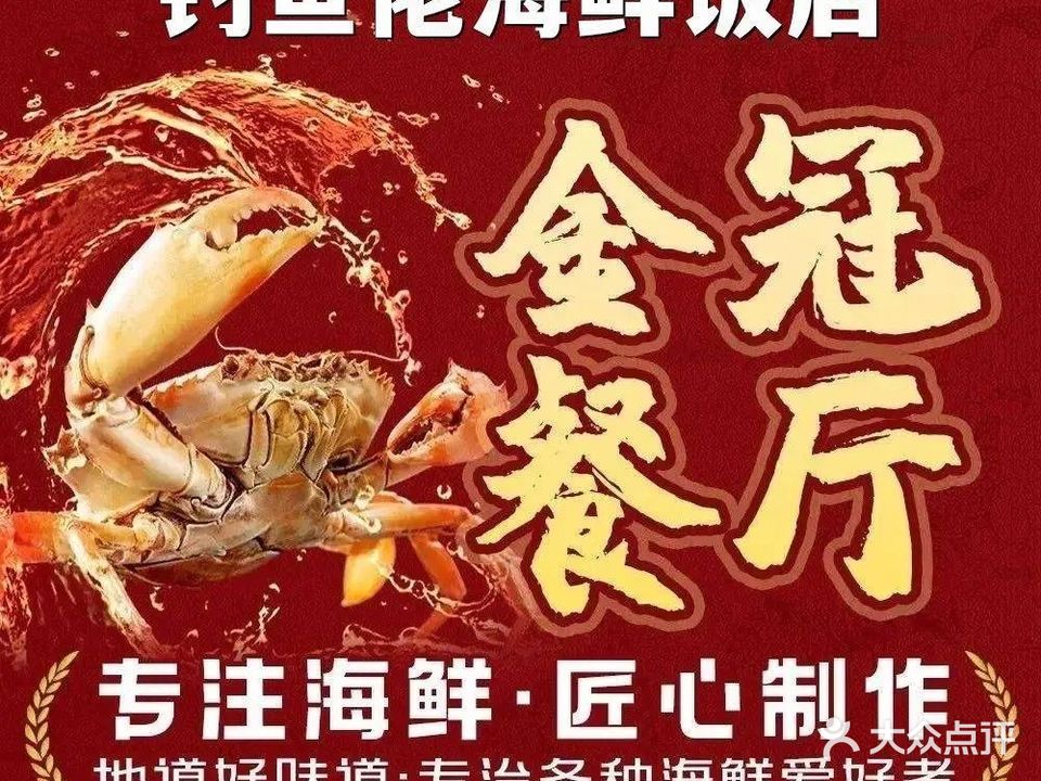 钓鱼佬海鲜饭店(北洛秘境店)