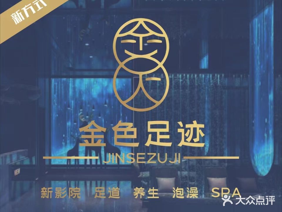 金色足迹SPA(苍溪店)