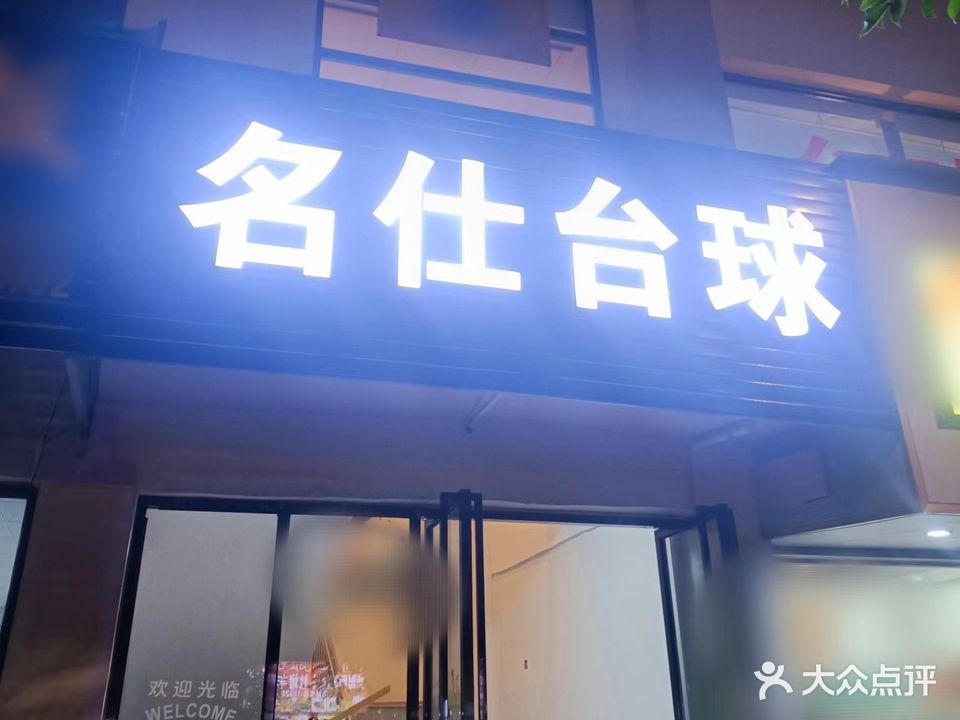 名仕台球俱乐部(小港北路店)